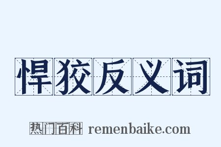 悍狡反义词是什么意思的图片
